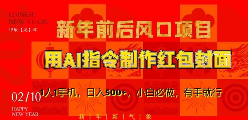 新年前后风口项目，用AI绘画指令制作红包封面，1人1手机，日入500+，小白必做，有手就行【揭秘】,课程,微信,第1张