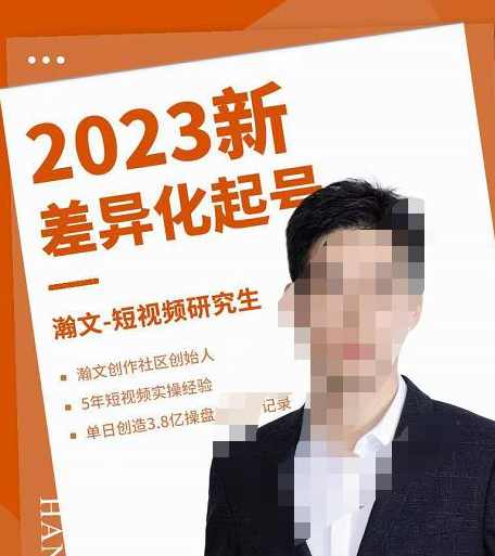 瀚文·2023新差异化起号，新平台算法规则攻略，4大差异化定位，5大差异化起号