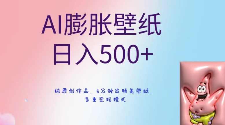 AI膨胀壁纸日入500+,纯原创作品,5分钟出精美壁纸,多重变现模式【揭秘】,课程,微信,人工智能,美女,第1张 AI膨胀壁纸日入500+,纯原创作品,5分钟出精美壁纸,多重变现模式【揭秘】,课程,微信,人工智能,美女,第1张