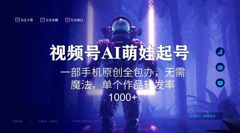 视频号AI萌娃语录新年玩法，一部手机原创全包办，无需魔法，单个作品转发率1000+【揭秘】,人工智能,第1张