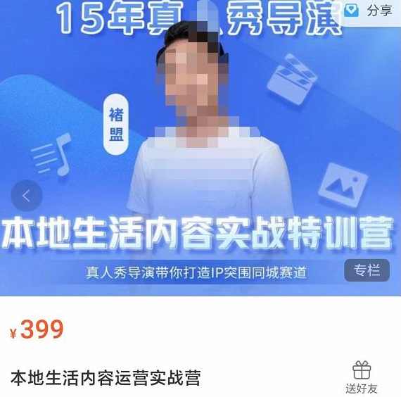 褚盟·本地生活内容运营实战营，真人秀导演带你打造IP突围同城赛道,课程,定位,成长,脚本,数据分析,第1张