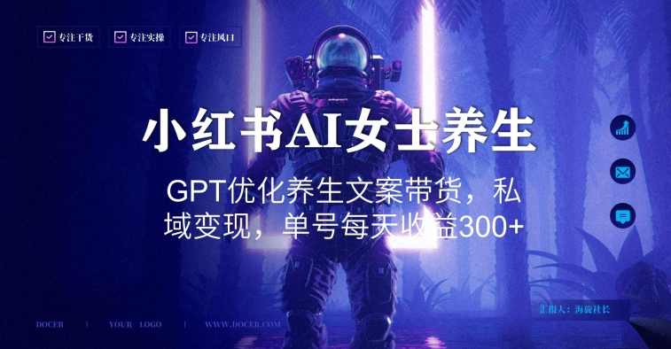 小红书AI女士养生，GPT优化养生文案带货，私域变现，单号每天收益300+【揭秘】,健康,人工智能,中医,养生,第1张