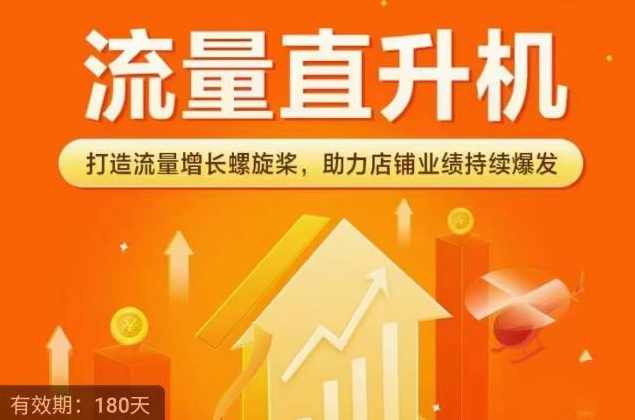 流量直升机（爆款+搜索+推荐），打造流量增长螺旋桨，助力店铺业绩持续爆发,课程,直播,竞争,第1张