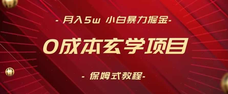 月入5w+，小白暴力掘金，0成本玄学项目，保姆式教学（教程+软件）【揭秘】