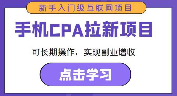 手机CPA拉新项目新手入门级互联网项目，可长期操作，实现副业增收,课程,直播,微信,合作,创新,第1张