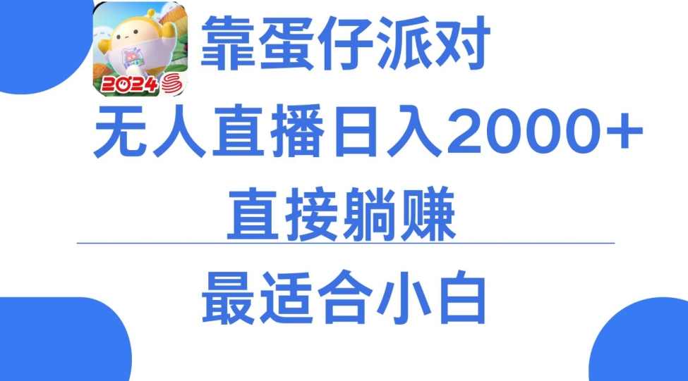 靠蛋仔派对无人直播每天只需2小时日入2000+，直接躺赚，小白最适合，保姆式教学【揭秘】,直播,第1张