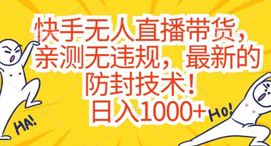 快手无人直播带货，亲测无违规，最新的防封技术！日入1000+【揭秘】,课程,学习,直播,第1张