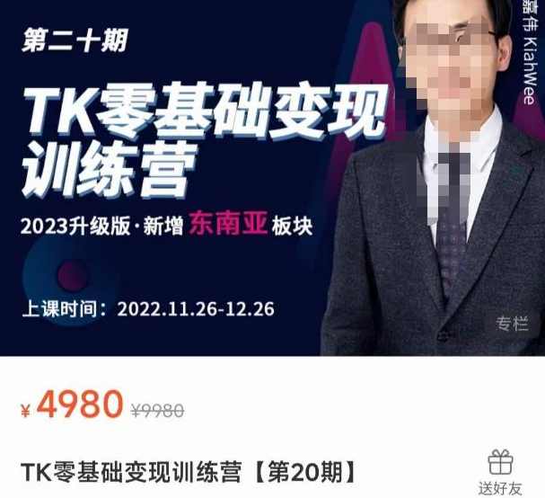 嘉伟·TK零基础变现训练营【第20期】2023升级版·新增东南亚板块，系统传授TiKtok玩法，从小白到高手,课程,学习,直播,定位,竞争,第1张