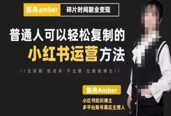 陈舟·小红书训练营（第十期），普通人可以轻松复制的小红书运营方法,课程,直播,定位,团队,支持,第1张