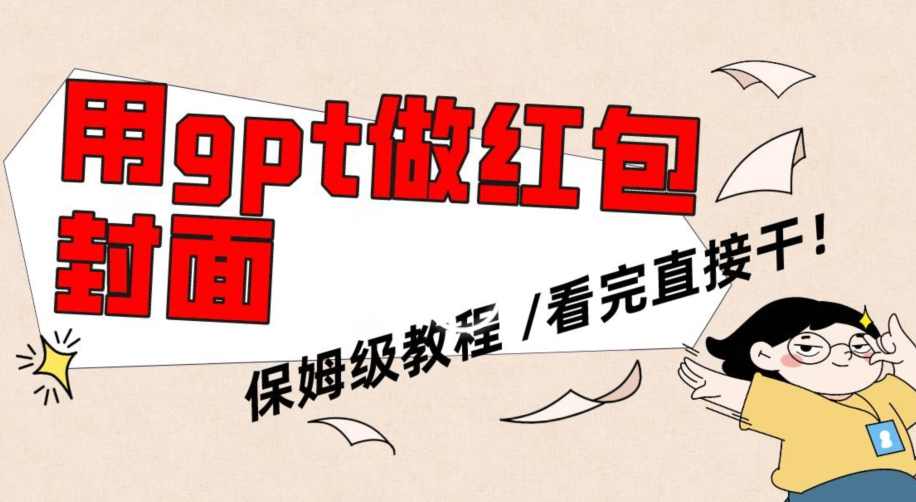 用gpt快速生成微信红包封面，保姆级别教程，小白看完即可上手操作【揭秘】,微信,副业,第1张