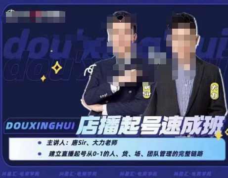 抖星汇·店播起号速成班，帮助更多直播新人快速开启和度过起号阶段
