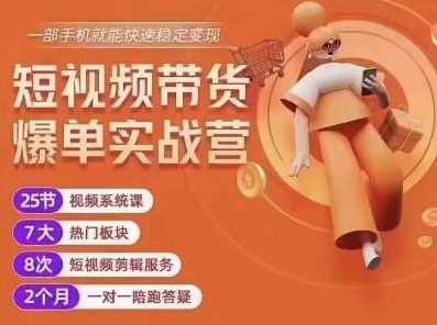 透透糖开课吧·短视频带货爆单实战营，一部手机就能快速稳定变现，1000粉丝也能月入过万,课程,学习,直播,模板,健身,第1张