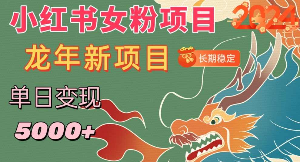 小红书女粉头像项目,单日变现5000+,适合在家做的副业,长期稳定【揭秘】