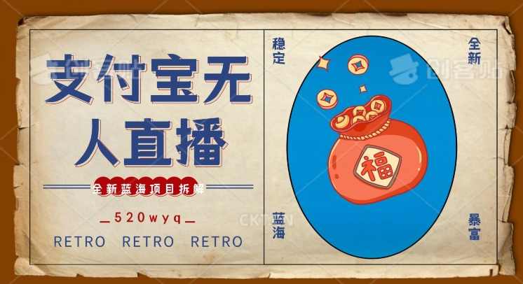 全新蓝海项目支付宝创业直播2.0全面讲解，外面售卖980的项目，轻松实现单日利润5000+，支持矩阵操作【揭秘】,直播,支持,支付,第1张