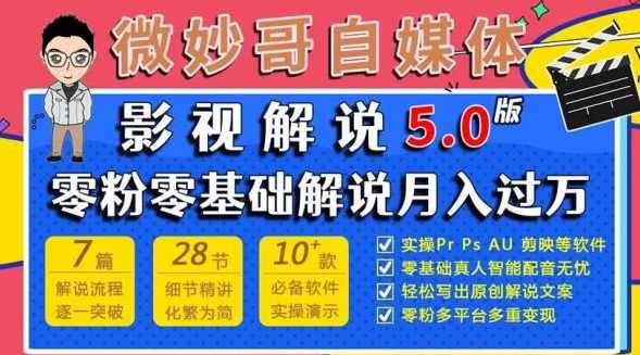 微妙哥影视解说5.0版视频课程，零粉丝零基础解说，小白也能月入过万,课程,学习,影视,模板,合作,第1张