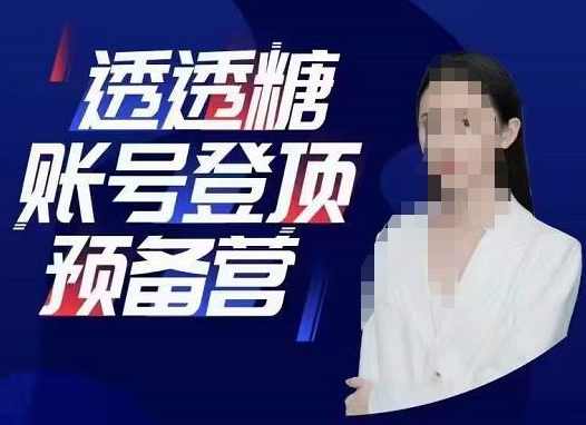 透透糖账号登顶预备营，高手账号打造密码，普通人学会做抖音的必学课程,课程,直播,合作,支付,第1张