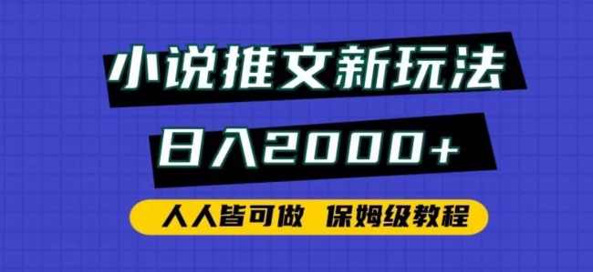小说推文新玩法，日入2000+，人人皆可做，保姆级教程【揭秘】,课程,合作,坚持,小说,第1张