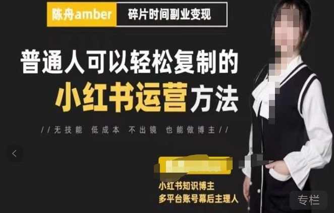 陈舟·小红书训练营（第十一期），普通人可以轻松复制的小红书运营方法（全套文档资料）,课程,专业,模板,合作,脚本,第1张