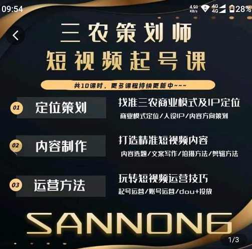 三农策划师短视频起号课，三农类目商业模式及ip定位，内容制作方法，账号运营技巧,课程,定位,第1张