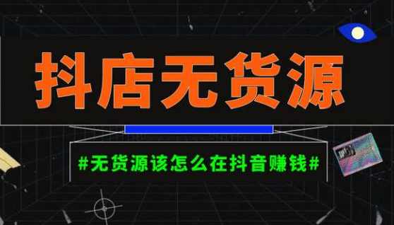 启哥抖店无货源店群陪跑计划，一个人在家就能做的副业，月入10000+,课程,副业,第1张