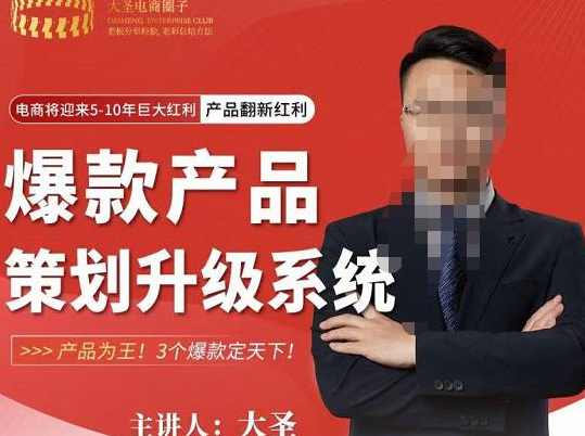 大圣电商·爆款产品策划升级系统课【推荐】，产品为王！3个爆款定天下！,课程,艺术,电商,创新,第1张