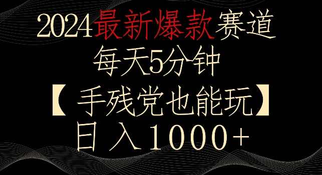 2024最新爆款赛道，每天5分钟，手残党也能玩，轻松日入1000+【揭秘】,课程,人工智能,第1张