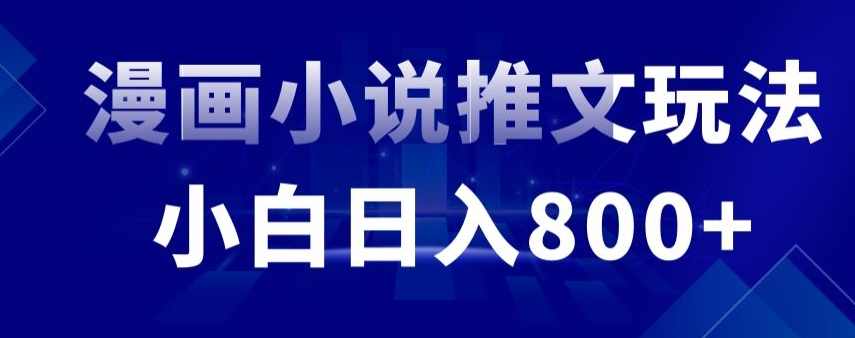 外面收费19800的漫画小说推文项目拆解，小白操作日入800+【揭秘】