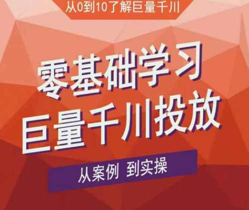 老干俊千川野战特训营，零基础学习巨量千川投放，从案例到实操（21节完整版）,课程,学习,直播,目标,团队,第1张