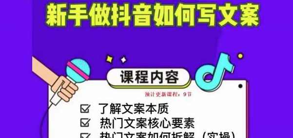 新手做抖音如何写文案，手把手实操如何拆解热门文案
