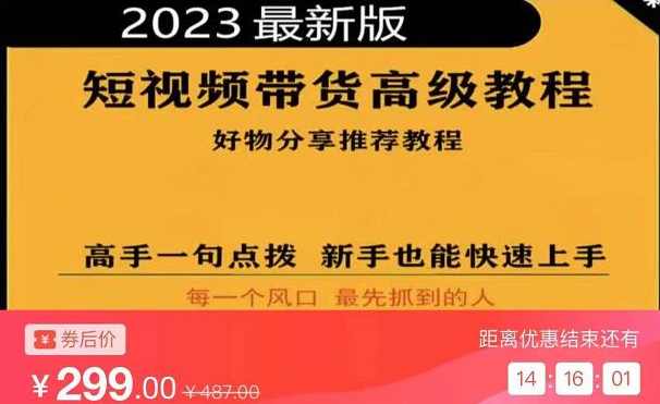 2023短视频好物分享带货,好物带货高级教程,高手一句点拨,新手也能快速上手,课程,目标,定位,数据分析,视频制作,第1张 2023短视频好物分享带货,好物带货高级教程,高手一句点拨,新手也能快速上手,课程,目标,定位,数据分析,视频制作,第1张