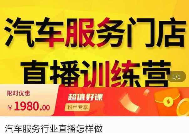 牧伟·汽车服务行业直播怎么做,解决汽服门店引流痛点,课程,直播,第1张 牧伟·汽车服务行业直播怎么做,解决汽服门店引流痛点,课程,直播,第1张