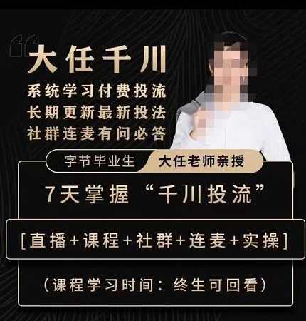 抖鹰大任线上千川课，系统学习付费投流长期更新最新投法，7天掌握千川投流,课程,学习,专业,第1张
