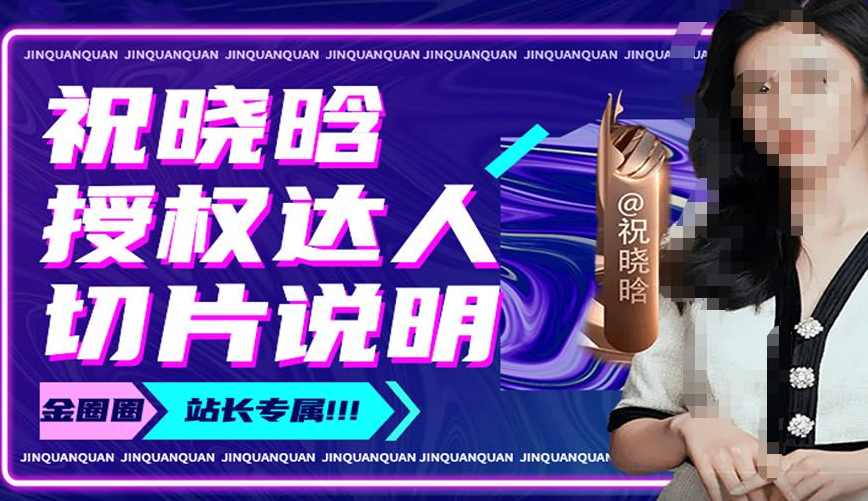 祝晓晗直播带货切片，祝晓晗授权达人切片说明,课程,直播,第1张