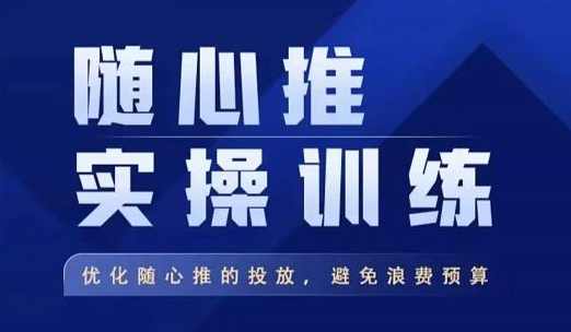 飞哥·随心推实操训练，优化随心推投放，避免浪费预算,课程,直播,第1张