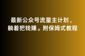 2月最新公众号流量主计划，躺着把钱赚，附保姆式教程【揭秘】,微信,副业,兼职,流量主,第1张