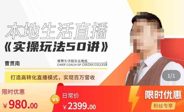 餐赞·本地生活直播实操玩法50讲，​打造高转化直播模式，实现百万营收,课程,理解,直播,团队,艺术,第1张