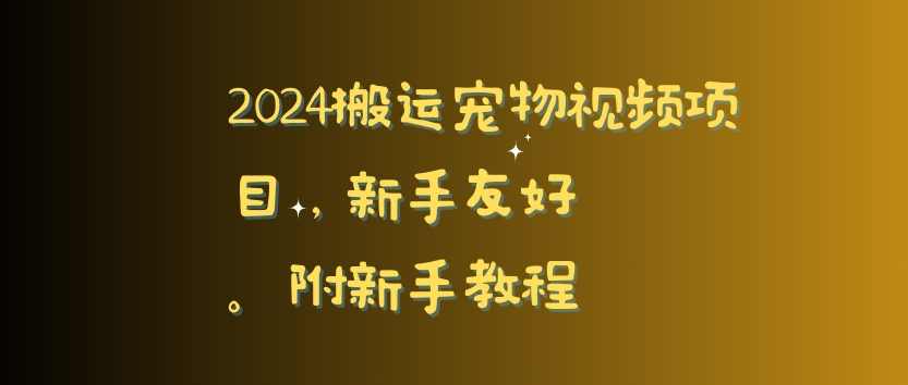 2024搬运宠物视频项目，新手友好，完美去重，附新手教程【揭秘】,第1张
