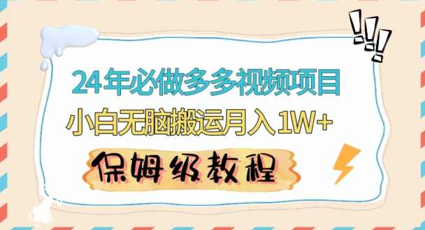人人都能操作的蓝海多多视频带货项目,小白无脑搬运月入10000+【揭秘】
