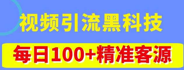 视频引流黑科技玩法,不花钱推广,视频播放量达到100万+,每日100+精准客源,第1张 视频引流黑科技玩法,不花钱推广,视频播放量达到100万+,每日100+精准客源,第1张