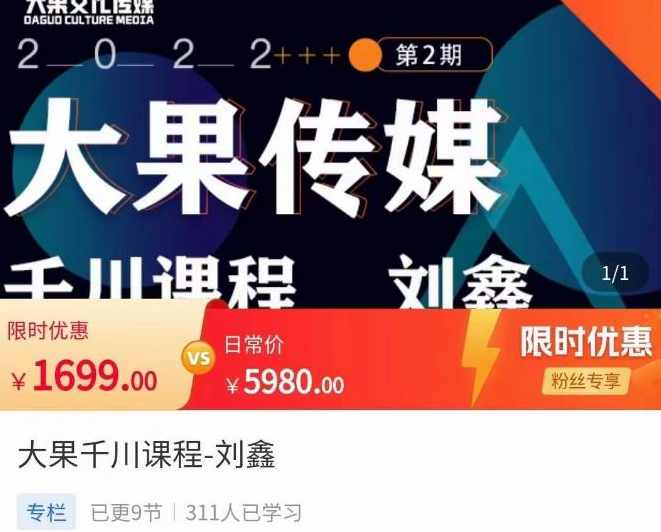 刘鑫·大果千川课程,精准建模,千川底层逻辑,不同阶段的投放思路,小店随心推如何投放,课程,第1张 刘鑫·大果千川课程,精准建模,千川底层逻辑,不同阶段的投放思路,小店随心推如何投放,课程,第1张