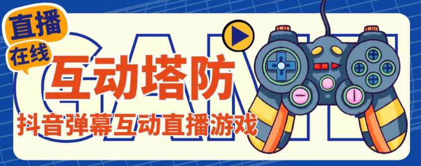 外面收费1980的抖音互动塔防直播项目，支持抖音【云软件+详细教程】,学习,直播,竞争,支持,合作,第1张