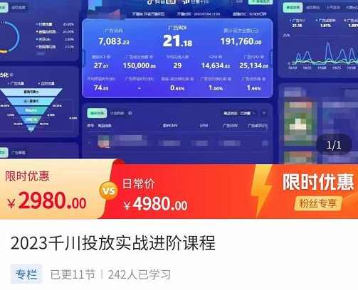 2023千川投放实战进阶课程，​了解千川投放方法，拥有专业投放思维,课程,专业,直播,成长,电商,第1张