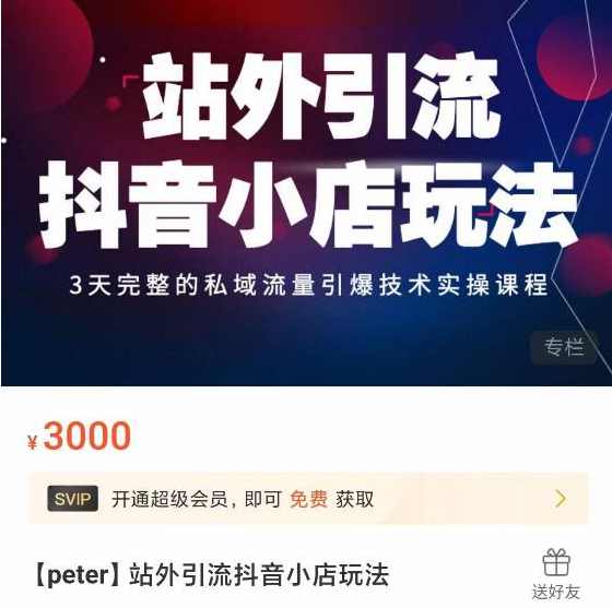 Peter·站外引流抖音小店玩法，​3天完整的私域流量引爆技术实操课程,课程,直播,微信,拍摄技巧,第1张