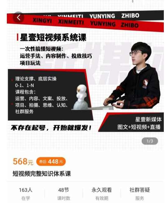 星壹短视频系统课，一次性搞懂短视频:运营手法、内容制作、投放技巧项目玩法,课程,学习,理解,直播,支持,第1张
