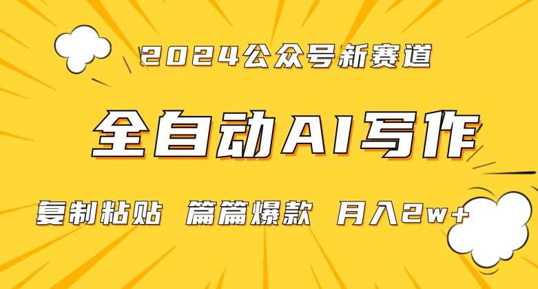 2024年微信公众号蓝海最新爆款赛道，全自动写作，每天1小时，小白轻松月入2w+【揭秘】,课程,微信,健康,人工智能,饮食,第1张