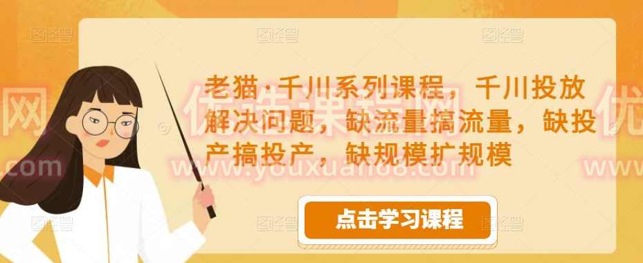 老猫·千川系列课程,千川投放解决问题,投放短视频,迅速提升展现,课程,第1张 老猫·千川系列课程,千川投放解决问题,投放短视频,迅速提升展现,课程,第1张