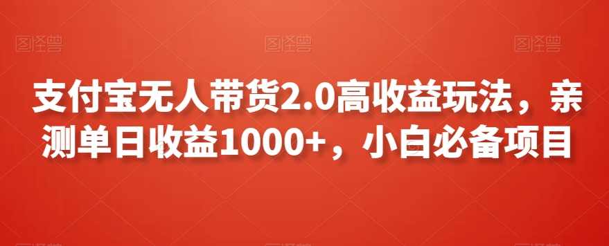 支付宝无人带货2.0高收益玩法，亲测单日收益1000+，小白必备项目【揭秘】,直播,支持,支付,第1张