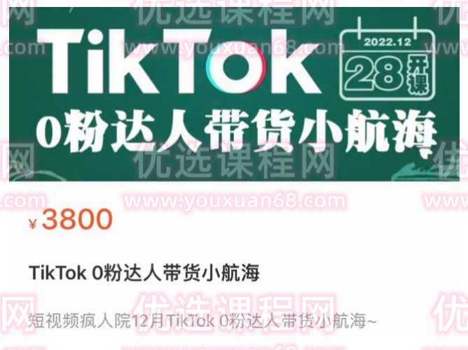 短视频疯人院TikTok 0粉达人带货小航海，TikTok Shop运营带货新模式,收款,第1张