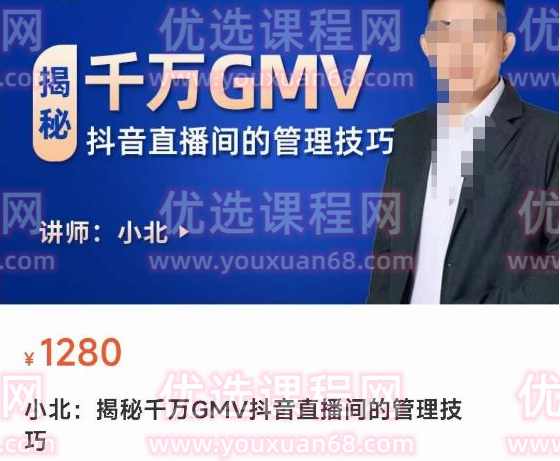 揭秘千万GMV抖音直播间的管理技巧，学会管理自己的主播，轻松掌控主播情绪,课程,管理,直播,团队,第1张