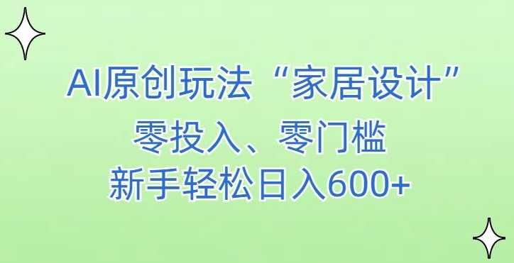AI家居设计，简单好上手，新手小白什么也不会的，都可以轻松日入500+【揭秘】,团队,竞争,第1张